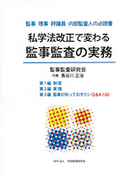 「私学法改正で変わる　監事監査の実務」